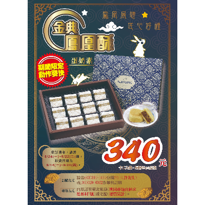 金典鳳凰酥