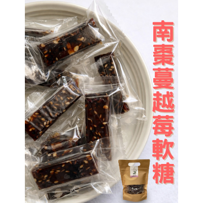 南棗蔓越莓軟糖