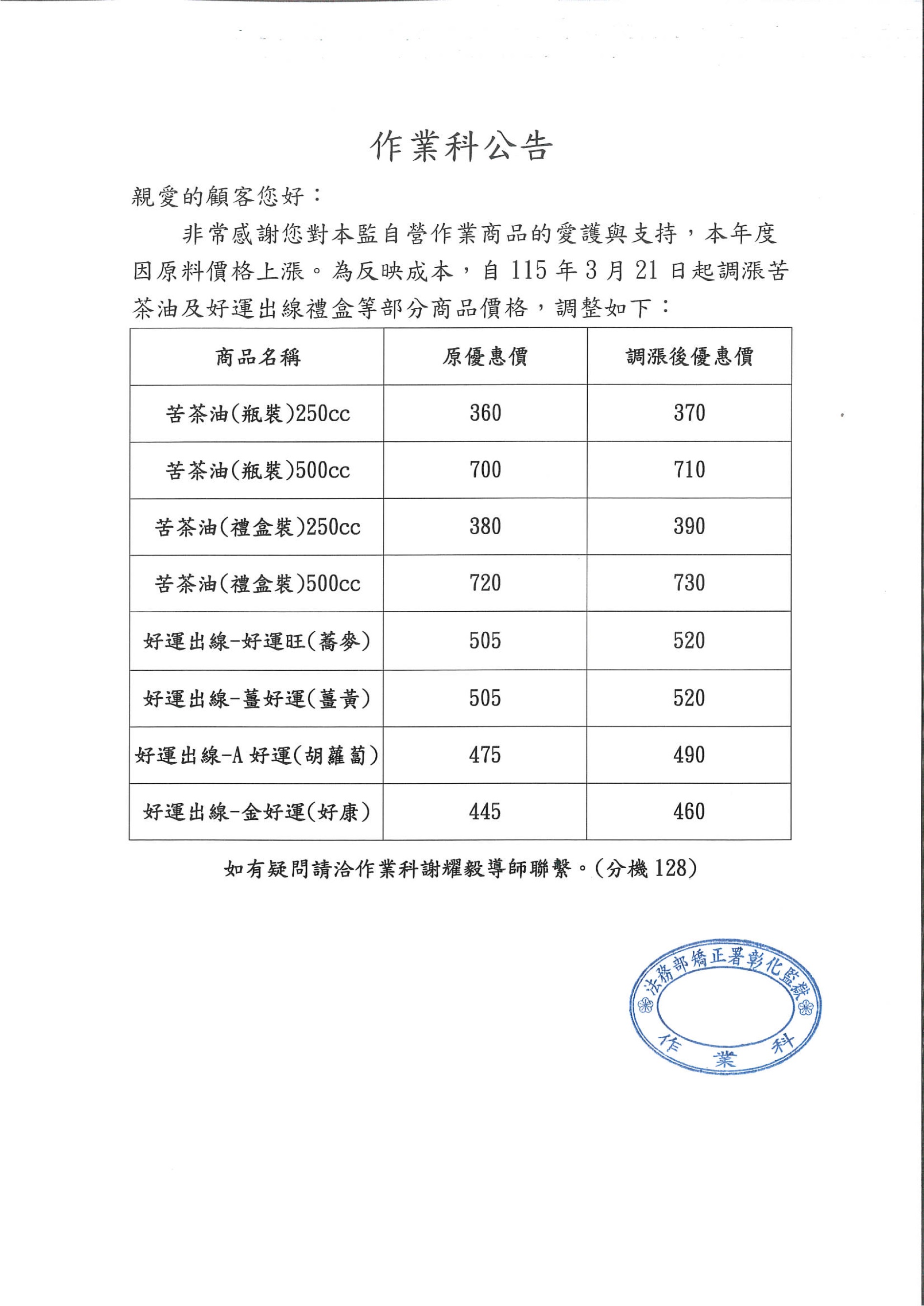 苦茶油調漲公告