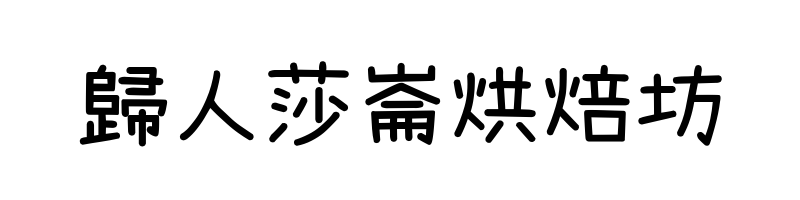 臺南監獄歸人莎崙-暫時關閉下單