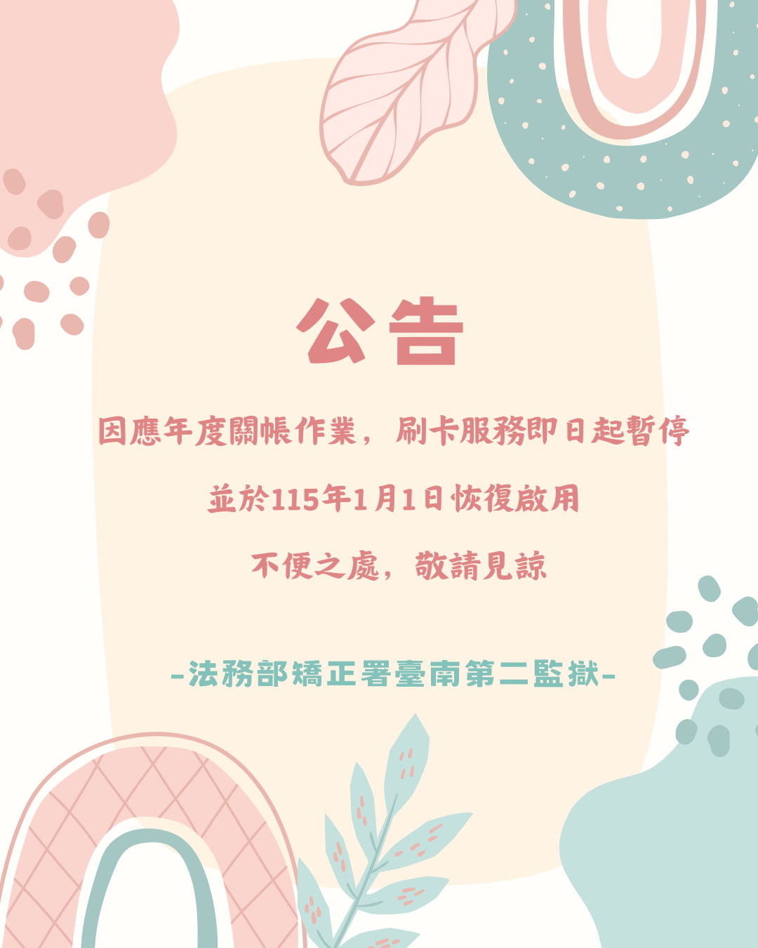 南二監暫停刷卡公告