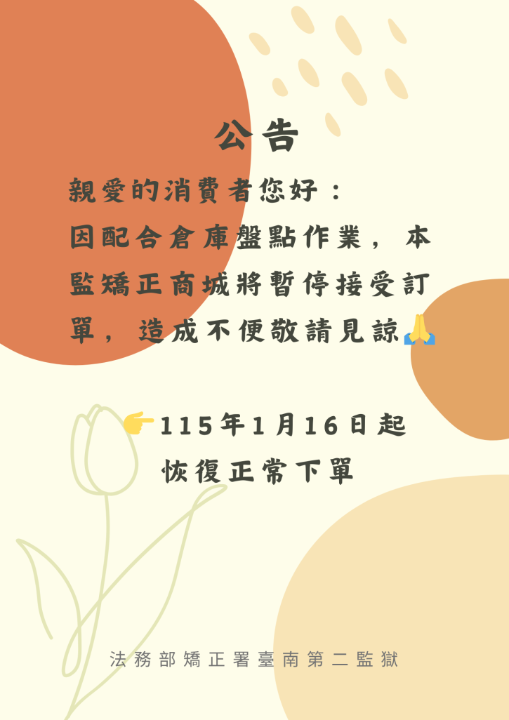 南二監暫停下單公告