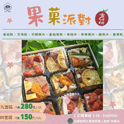 果菓派對-果乾雪Q餅