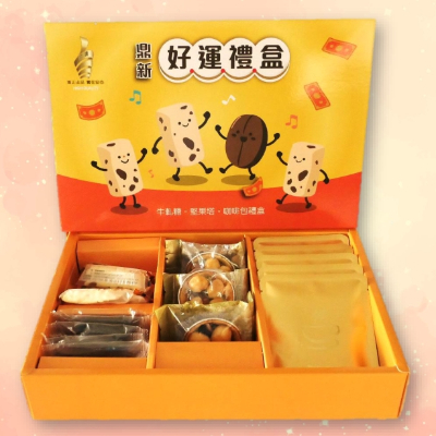 鼎新好運禮盒