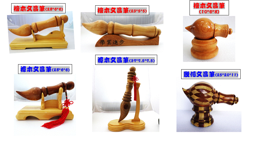 文昌筆樣式展示圖