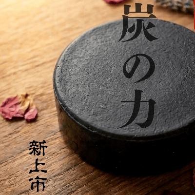 備長炭潔膚皂