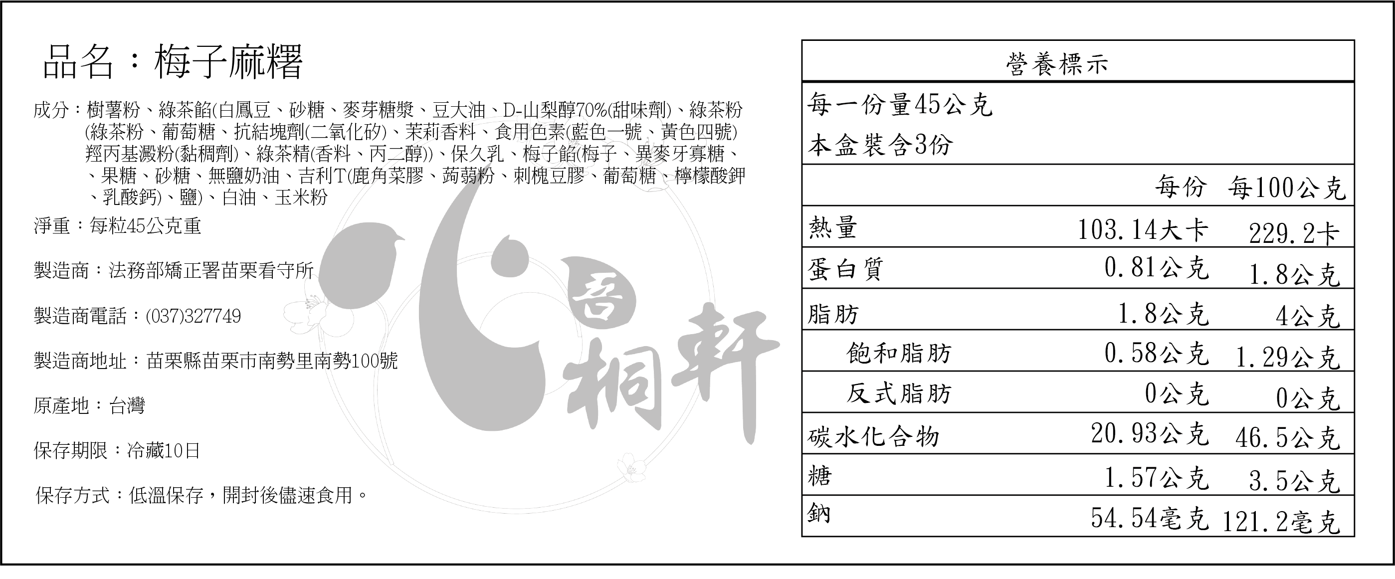 梅子麻糬營養標示