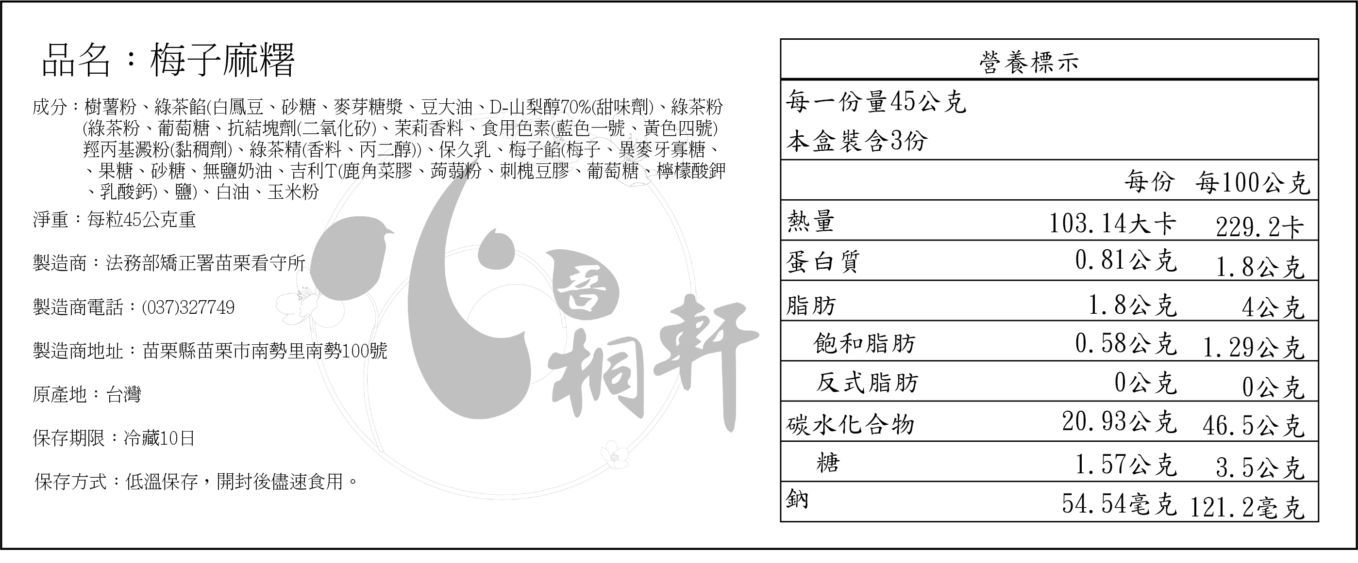 梅子麻糬營養標示