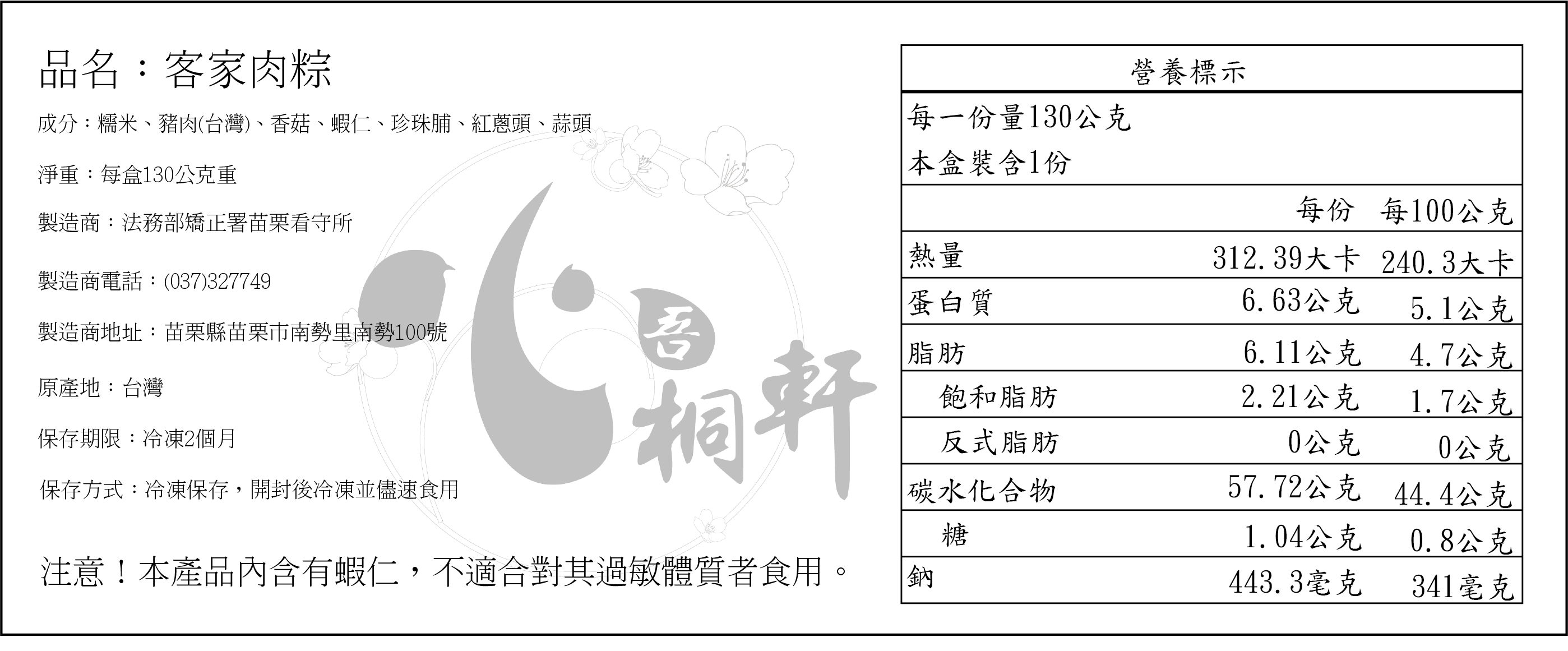 客家肉粽營養標示