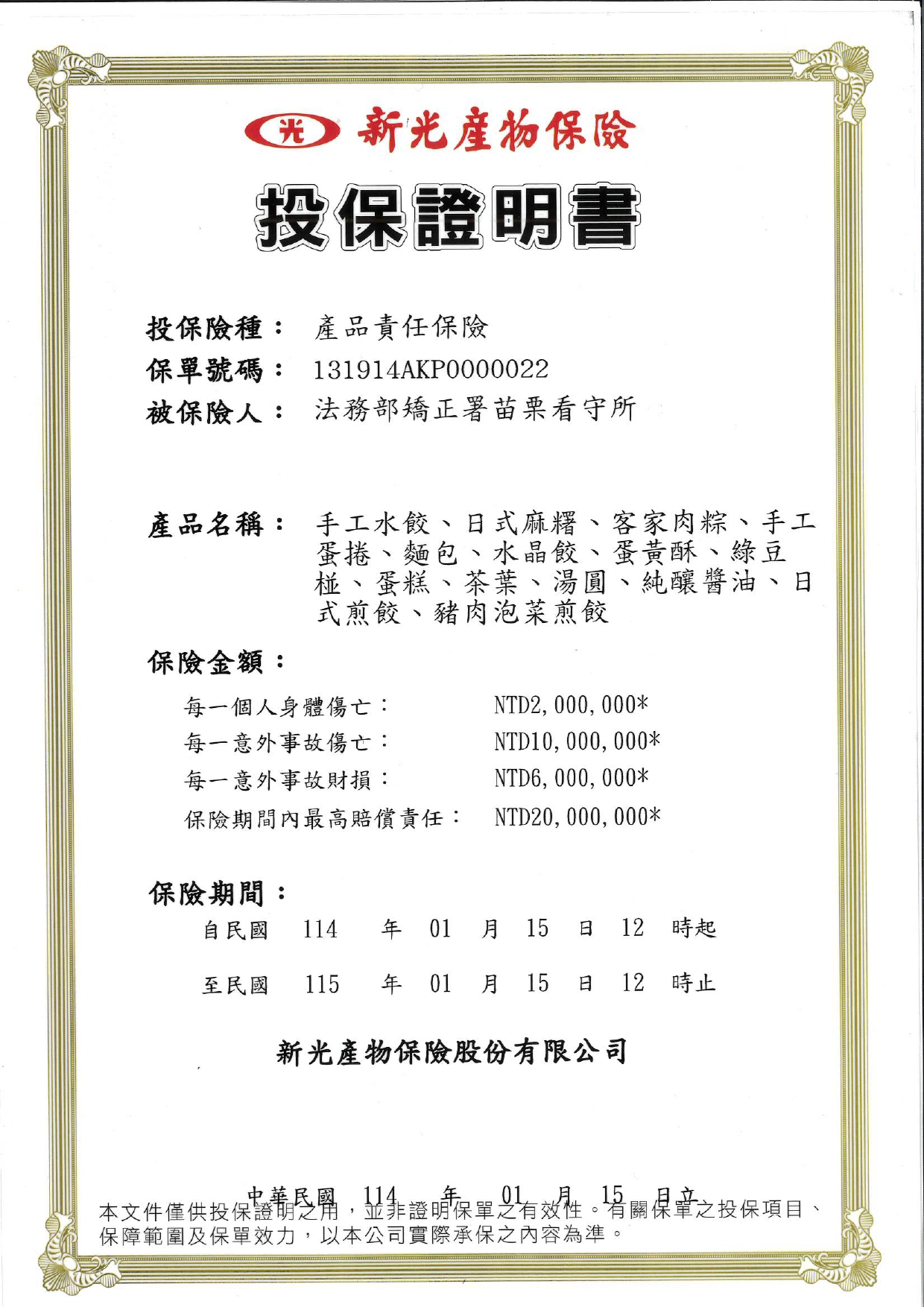 產品責任保險投保證明