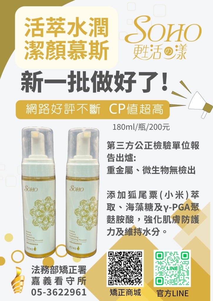 嘉義看守所-活萃水潤潔顏慕斯-新批次到貨