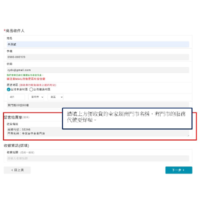 取貨超商門市填寫處