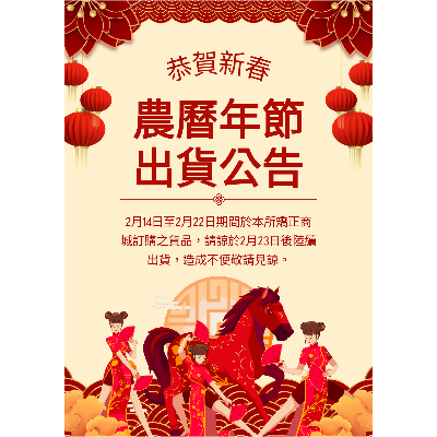 春節期間出貨公告 產品圖片