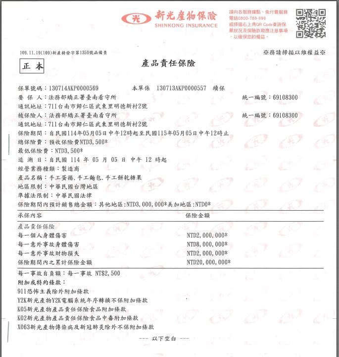 產品責任保險投保證明明細