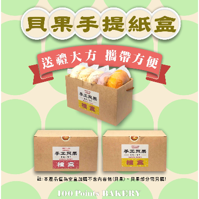 貝果5入提(紙)盒