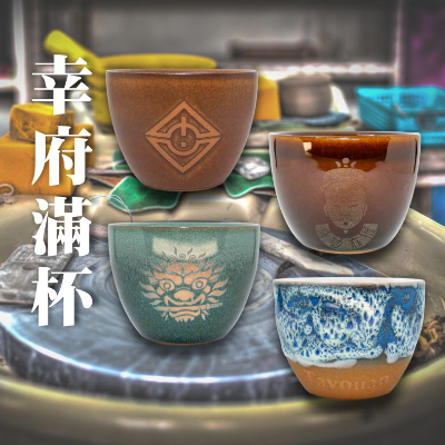 幸府滿杯