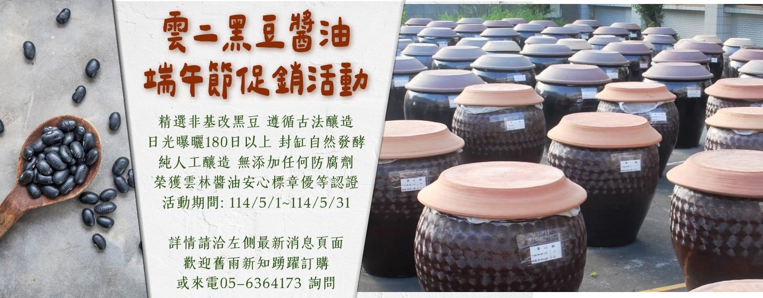 雲二醬油端午促銷